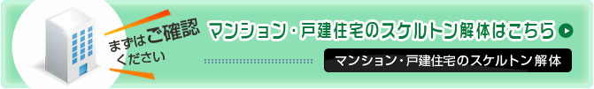 マンション・戸建住宅のスケルトン解体はこちら