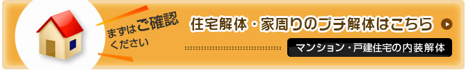 住宅解体・家周りのプチ解体はこちら