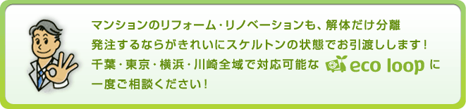 マンションのリフォーム・リノベーションも、解体だけ分離発注するならがきれいにスケルトンの状態でお引渡しします！エコループに一度ご相談ください！