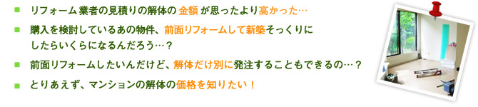 ・リフォーム業者の見積りの解体の金額が思ったより高かった…
	　中古マンションのリフォーム・リノベーションを検討している方