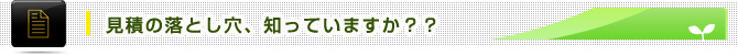 見積の落とし穴、知っていますか？？