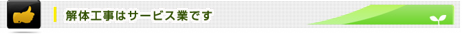 解体はサービス業です。