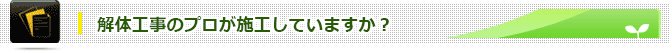 解体工事のプロが施工していますか？