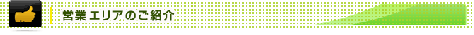 営業エリアのご紹介