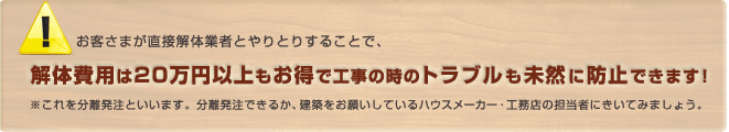 解体費用は20万円以上もお得で工事の時のトラブルも未然に防止できます！