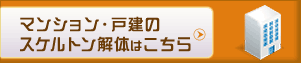 マンション・戸建のスケルトン解体はこちら