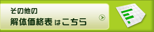 その他の解体価格表はこちら