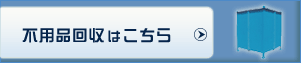 不用品回収はこちら