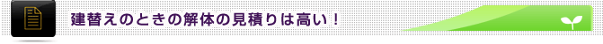 建替えのときの解体の見積もりは高い