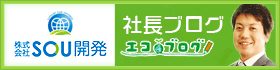 創開発 社長ブログ