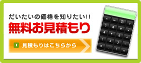 無料お見積もり：だいたいの価格を知りたい!!