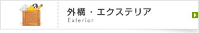 外構・エクステリア