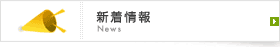 新着情報