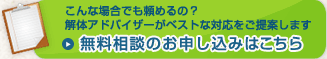 無料相談のお問合せはこちら