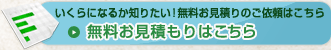 無料お見積もりはこちら