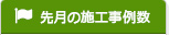 先月の施工事例数