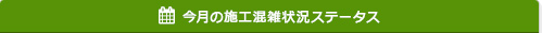 今月の施工混雑状況ステータス