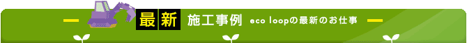 最新施工事例