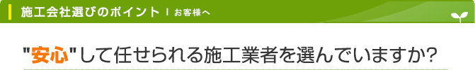 安心して任せられる施工業者を選んでいますか？