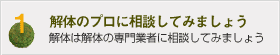 解体のプロに相談してみましょう：解体は解体の専門業者に相談してみましょう