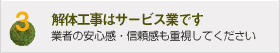 解体工事はサービス業です：業者の安心感・信頼感も重視してください