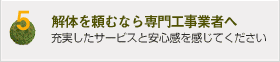 解体を頼むなら専門工事業者へ：充実したサービスと安心感を感じてください