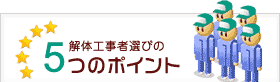 解体工事者選びの5つのポイント