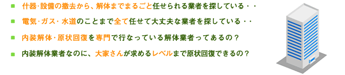 什器･設備の撤去から、解体までまるごと任せられる業者を探している方ご相談ください