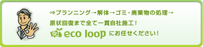 店舗・オフィスの解体・現状回復の相談は、千葉・東京全域対応可能なエコループに一度ご相談ください！