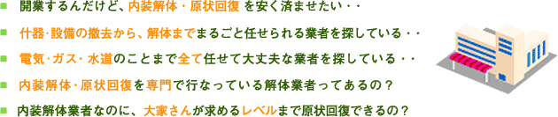 内装解体・原状回復を安く済ませたい・・撤去から、解体までまるごと任せられる業者を探している…開業・リニューアル・移転される方へ