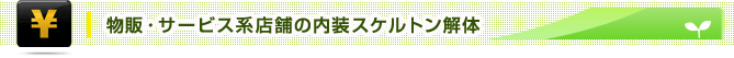 物販・サービス系店舗の内装スケルトン解体 価格表