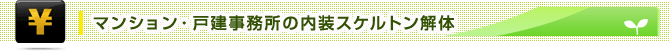 マンション・戸建事務所の内装スケルトン解体