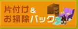 片付け＆お掃除パックへ