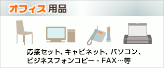 オフィス用品