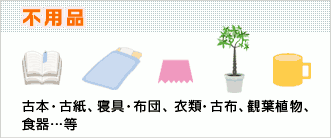 不用品