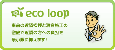 エコループでは事前の近隣挨拶と消音施工の徹底で近隣の方への負担を最小限に抑えます！