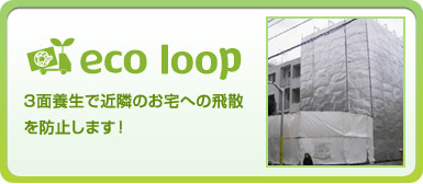 エコループでは3面養生で近隣のお宅への飛散を防止します！