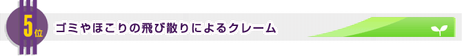 ゴミやほこりの飛び散りによるクレーム